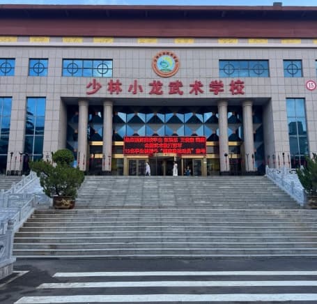 嵩山少林小龙武校
